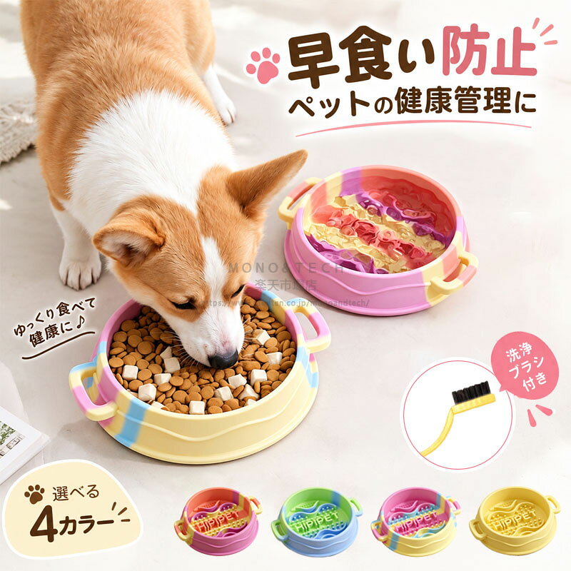 商品情報 商品特徴 ・お使いの食器を早食い防止に 普段お使いの食器にセットするだけで使えるシリコン早食い防止パーツです。 ・消化不良のリスクを軽減 ゆっくり食事ができるので、消化不良のリスクを軽減します。 凹凸構造が早食いを防ぎ、食事時間が1分から4分に延びます！ ・丸洗い可能で清潔・衛生的 エサ皿は毎日使うからこそ、清潔さが重要。こちらのペットボウルは丸洗い可能で、お手入れ簡単。 ・安心の素材 お手入れしやすいシリコンゴム素材を使用。 ウェットフードにも対応しています。 ・滑り止め付きで食事中も安定感抜群 底面には滑り止め（すべり止め）加工を施しており、食事中にボウルがズレにくくなっています。元気なわんちゃんが勢いよくご飯を食べても安心。ストレスの少ない食事環境を整えたい方におすすめの犬用食器です。 商品仕様 素材：シリコン 対象：犬・猫兼用 サイズ： ・ボウル口径：約13cm ・ボウル底径：約15cm ・ボウル深さ：約3.5cm 重量：約200g（1個） ご注意事項 ●実寸はメジャー採寸の為、若干の誤差が生じる場合があります。 ●色合いはモニター環境により若干の誤差が出ます。 ●品質上は問題ありません。返品交換の対象外とさせていただいております。ご理解いただいた上で、ご購入下さい。 ●お急ぎの方は、期間に余裕をもってのご注文をお願い致します。 ●沖縄・離島は別途送料がかかります。 【送料について】 本土地域は送料無料です。 沖縄・離島への追加送料：1,800円 北海道への追加送料：800円 検索関連ワード（本商品の説明ではありません） 犬用 早食い防止 食器 スローフィーダー シリコンボウル ゆっくり食べる 食べ過ぎ防止 吐き戻し対策 滑り止め 防水 持ち手付き フードボウル ペット食器 犬用食器 犬用ボウル 食事マット 餌皿 ごはん皿 滑りにくい シリコンマット 丸飲み防止 小型犬 中型犬 大型犬 子犬 老犬 ペット用品 犬用品 食事サポート 早食い対策 食事トレーニング 舐めるおもちゃ スローフードボウル 多頭飼い 犬 猫兼用 お買い物マラソン 5と0の日 ワンダフルデー スーパーセール スーパSALE