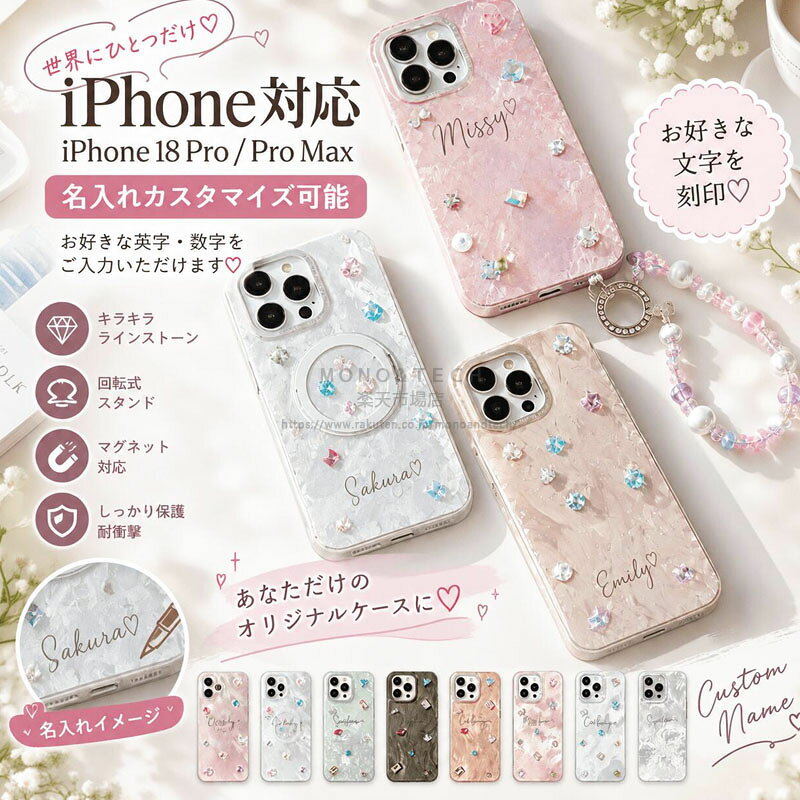 名入れ対応★iPhone18 Pro ケース iPhone18 Pro Max ケース iPhone17ケース iPhone17 Pro ケース iPhone16 Pro Max ケース iPhone16ケース iPhone15 Maxケース キラキラ ラインストーン マグネット リング スタンド付き ストラップ付き スマホケース かわいい おしゃれ