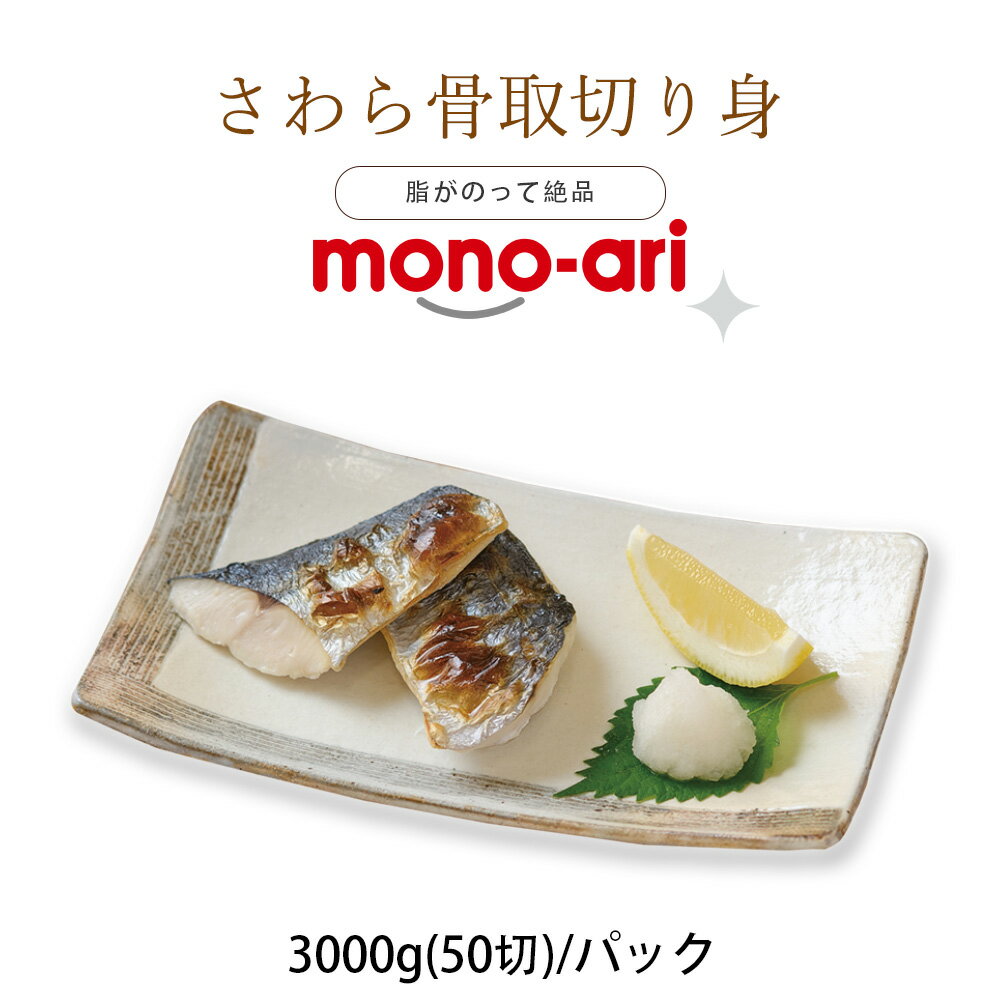 【加熱用】天然さわら切身　骨取り3kg・パック（60gX50切）冷凍　さわら