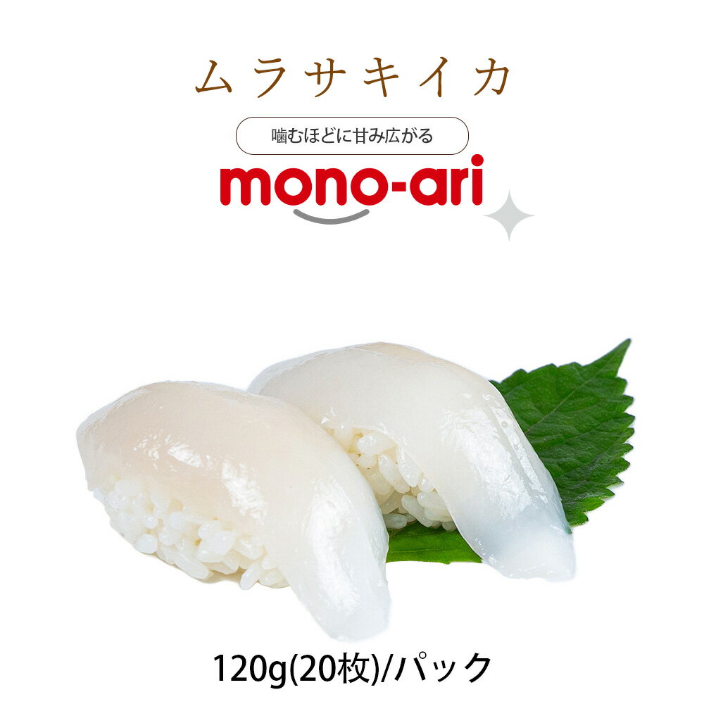 寿司ネタ イカ ムラサキイカスライス120g (6g×20枚) | 生食用 鮮度抜群 コリコリ食感 【いか】【イカ】【烏賊】