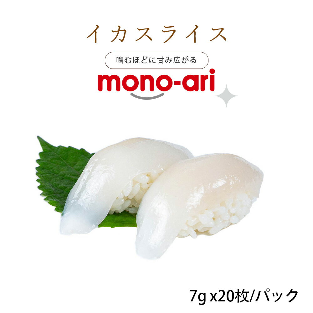 【業務用】イカ ムラサキイカ スライス 140g （7g×20枚）｜寿司ネタ・刺身に 解凍するだけ！【いか】【イカ】【烏賊】