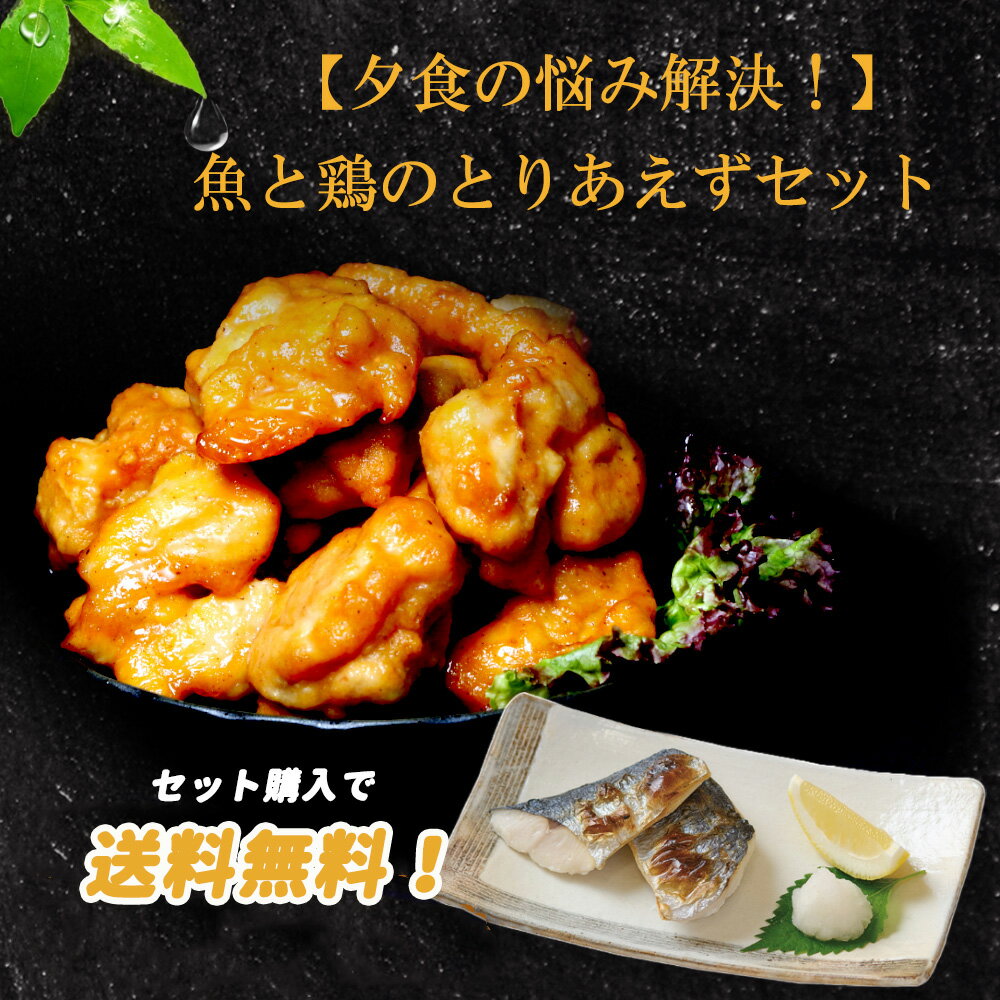 【ごちそうさまが簡単に。魚＆鶏肉アソート特集】鶏もも唐揚げ1kg/P（約33g/枚）、天然さわら切り身 骨取り（50gx60切）/P、 2種類セット！