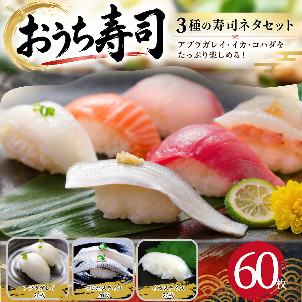 ◆ 3種類で食卓が華やか♪ 3種類の寿司ネタを一度に楽しめる♪ アブラガレイ・イカ・コハダを各20枚。 1種類だけではなく、味わいの違う3種類を 一度に食卓に並べられます。 ◆ ネタごとに違う味わい♪ それぞれ違う味わいを楽しめる♪ ● アブラガレイ 淡白でクセの少ない、あっさりとした味わい。 ● イカ ほどよい弾力とコリッとした食感。 ● コハダ 酢締めならではの、さっぱりとした味わい。 ◆ 解凍するだけで簡単♪ 解凍して、のせるだけ！ 面倒な下処理やカットは不要。 酢飯を用意して、好きなネタをのせれば おうち寿司のできあがり♪ ◆ 家族それぞれ好きなネタを選べる♪ 好きなネタを、好きなように♪ イカが好き、コハダが好き、白身魚が好き。 好みが違っても、3種類あるから それぞれ好きなネタを選べます。 ◆ お寿司だけじゃない、楽しみ方いろいろ♪ ● 握り寿司 酢飯にのせて定番のお寿司に。 ● 手巻き寿司 好きなネタを選んで、みんなで楽しむ。 ● 海鮮丼 ごはんに並べるだけで、彩り豊かな丼に。 ◆ 商品説明 ◆ 商品：寿司ネタセット 内容： アブラガレイ 刺身スライス 8g×20枚 ＋ イカスライス 7g×20枚 ＋ コハダスライス 7g×20枚 内容量：440g（160g＋140g＋140g）/セット 原材料：アブラガレイ、ムラサキイカ、コハダ 原産国：アメリカ／中国 賞味期限：パッケージにてご確認ください 保存方法：-18℃以下で冷凍保存 使用方法：解凍後、お召し上がりください。 あ、家で寿司やるならこれくらいいるか♪