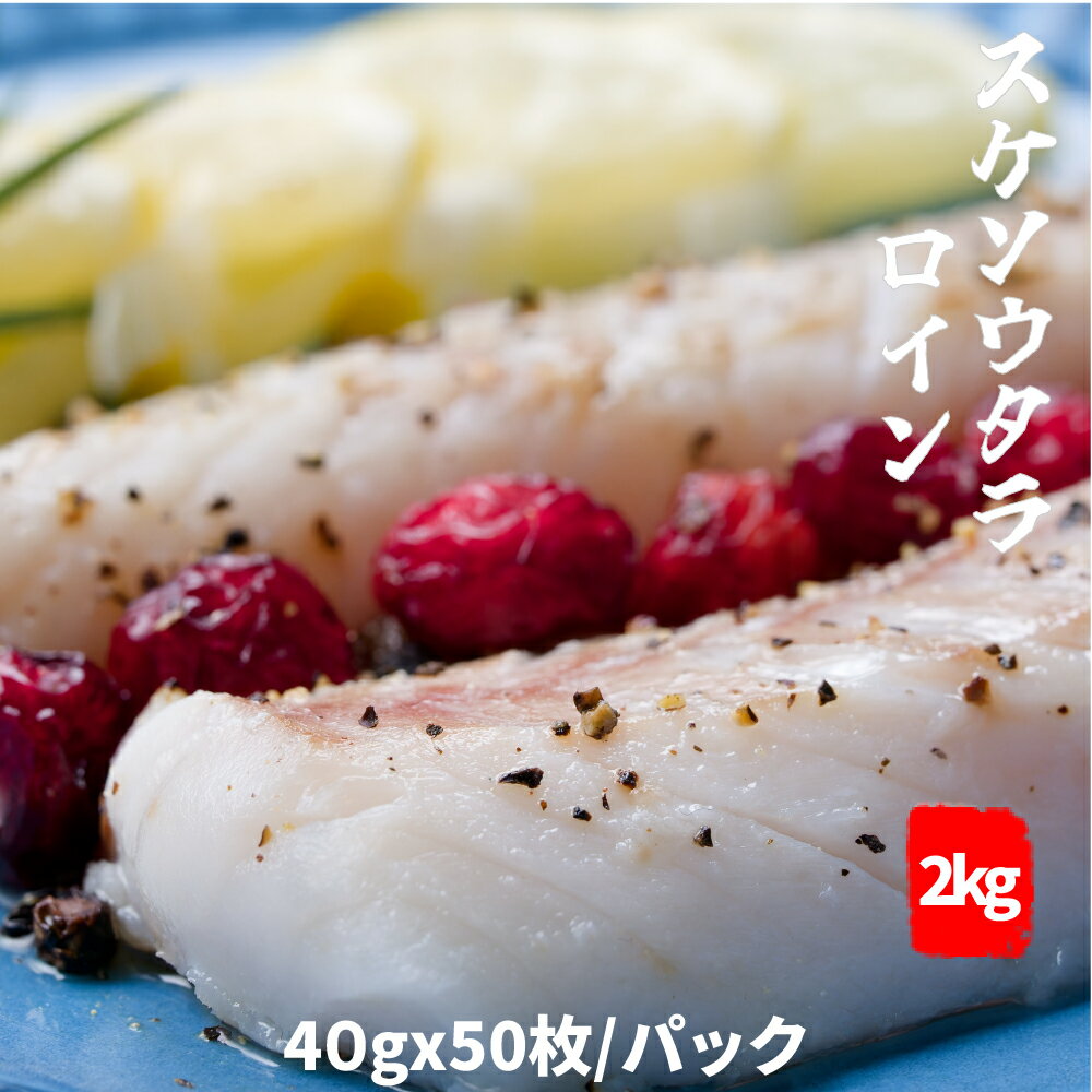 【たら】無添加天然 スケソウタラ ロイン 骨取り 2kg（50g × 40切）｜骨なし・皮なし・冷凍｜業務用大容量 スケソウダラ 骨なし