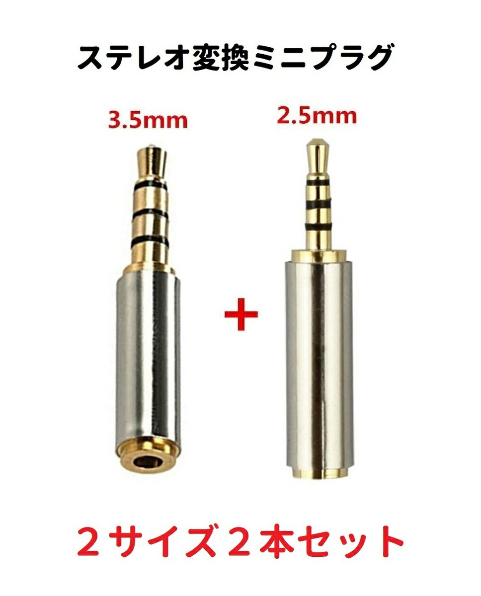  4極 ステレオ 変換 ミニ プラグ アダプター 3.5mm オス ⇒ 2.5mm メス + 2.5mmオス ⇒ 3.5mm メス 2サイズセット 高音質 金メッキ端子 アダプタ