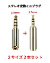 4極 ステレオ 変換 ミニ プラグ アダプター 3.5mm オス ⇒ 2.5mm メス + 2.5mmオス ⇒ 3.5mm メス 2サイズセット 高音質 金メッキ端子 アダプタ