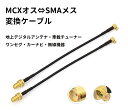 2本入 MCX オス ⇔ SMA メス 変換ケーブル RG174 15cm 地上デジタルアンテナ・車載チューナーやワンセグ・カーナビなどに対応