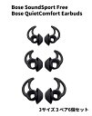 【お買い物マラソン 当店全品ポイント5倍】 改良版 Bose SoundSport Free / Bose QuietComfort Earbuds用 TWS イヤホン イヤーピース イヤーチップ シリコン製 S M L 3セット ブラック