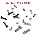 任天堂 ニンテンドー スイッチ ジョイコン 用 ネジセット 修理・交換時用 Nintendo Switch Joy-Con