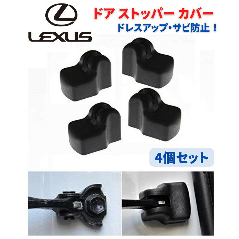 【お買い物マラソン 当店全品ポイント5倍】 LEXUS レクサス 車専用 ドア ストッパー カバー ヒンジ GX GS IS LS RX ES CT NX RX200 4個セット