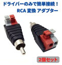 スピーカーケーブル RCA オス コネクタ 変換アダプタ DCジャック プラグ 2個セット