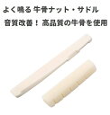 高品質 よく鳴る 牛骨製 ボーン ナット サドル セット アコギ メンテナンス 音質改善 1セット