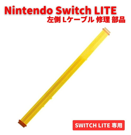 任天堂 Nintendo Switch Lite 左側 Lケーブル Side-A 基盤 フレックスケーブル 修理 交換 部品 互換 パーツ 任天堂 Nintendo Switch Lite 左側 Lケーブル Side-A 基盤 フレックスケーブル 修理 交換 部品 互換 パーツ