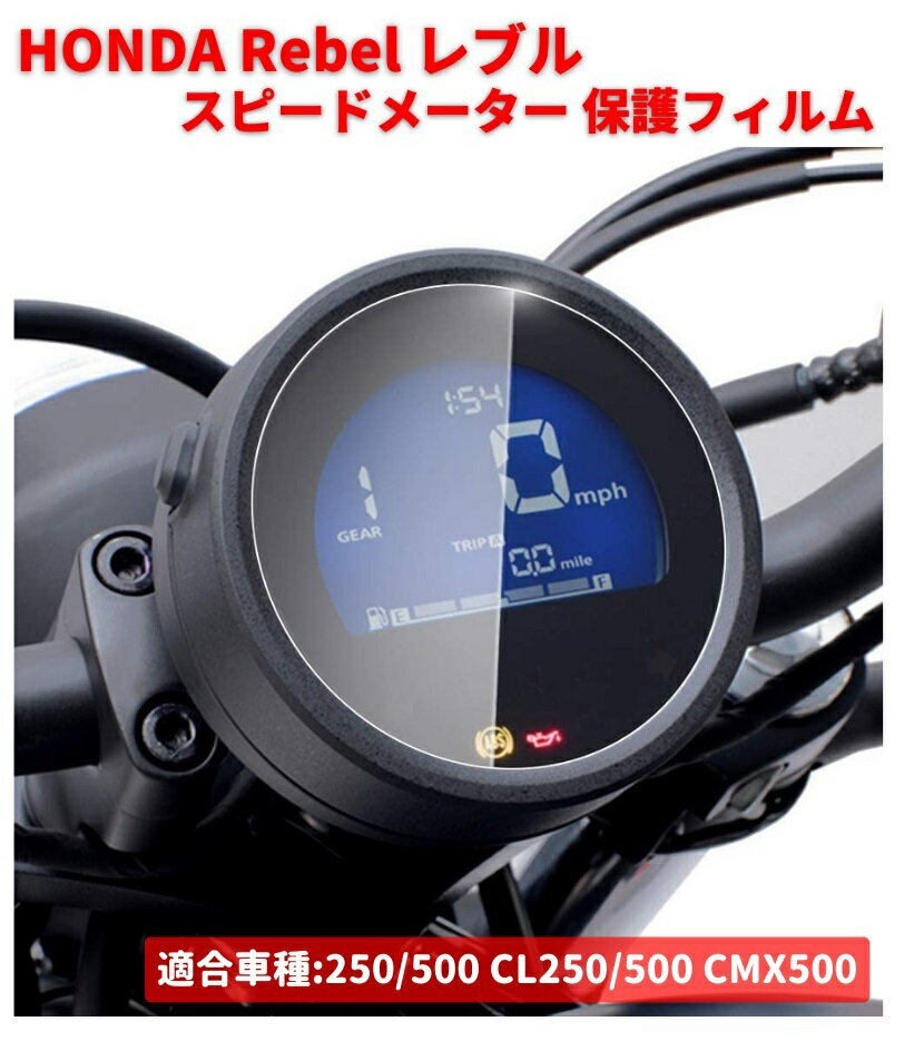 【お買い物マラソン 当店全品ポイント5倍】 HONDA Rebel レブル 250 500 CL250 CL500 CMX500 500 2020-2022 スピードメーター 保護 フィルム スクリーン プロテクター