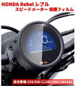 HONDA Rebel レブル 250 500 CL250 CL500 CMX500 500 2020-2022 スピードメーター 保護 フィルム スクリーン プロテクター