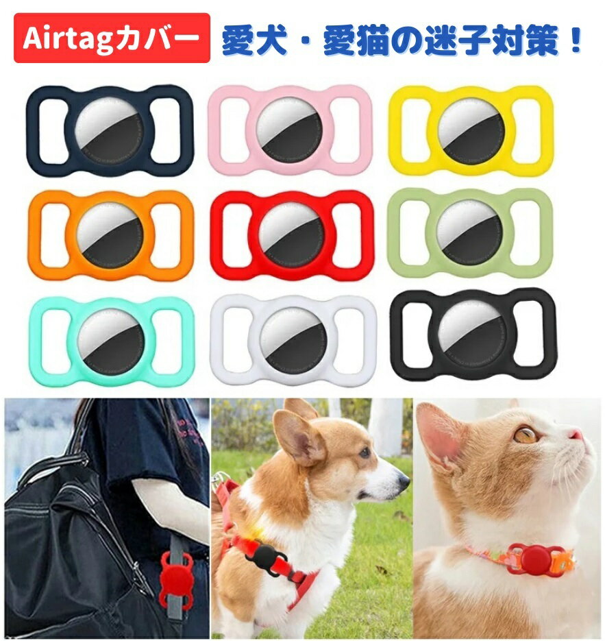 楽天MONO BASEペット用 AirTag エアタグ 保護 カバー 迷子 シリコン ケース 首輪 バックル ハーネス 犬 猫 GPS 追跡 迷子防止 紛失防止 子ども キッズ