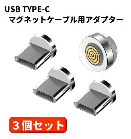 5A USB TYPE-C コネクタ マグネット式 充電 プラグ 360度回転方向関係なくピタッと瞬間脱着! ホワイト 3個セット