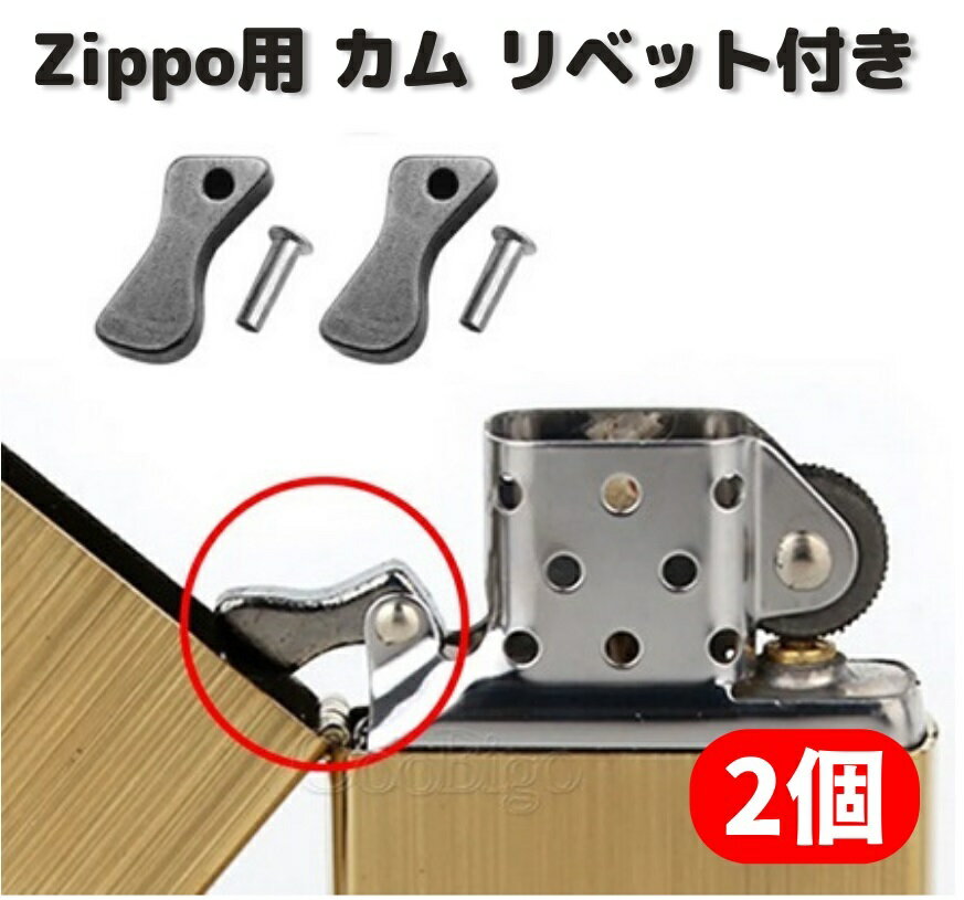 ZIPPO オイルライター カム リベット