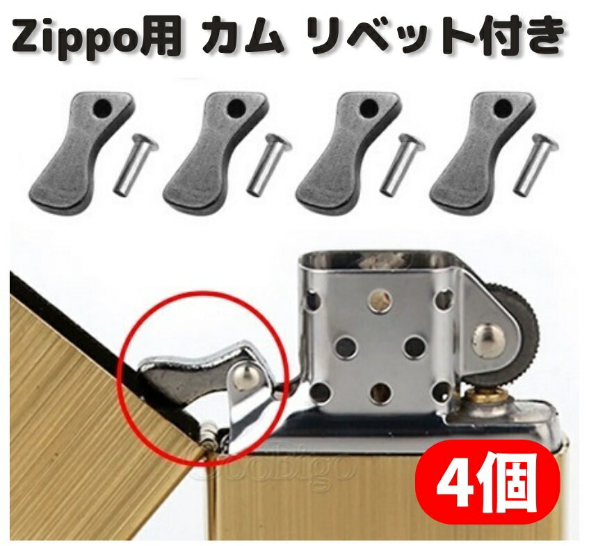 ZIPPO オイルライター カム リベット