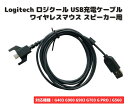 【お買い物マラソン 当店全品ポイント5倍】 Logicool ロジクール G403 G900 G903 G703 GPRO ワイヤレスマウス / G560 スピーカー USB 充電 ケーブル