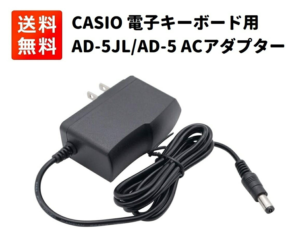 AD-5JL AD-5 CASIO カシオ 光ナビゲーション 電子キーボード用 ACアダプター CTK-411/CTK-560L/CTK-571/CTK-650/CTK-…