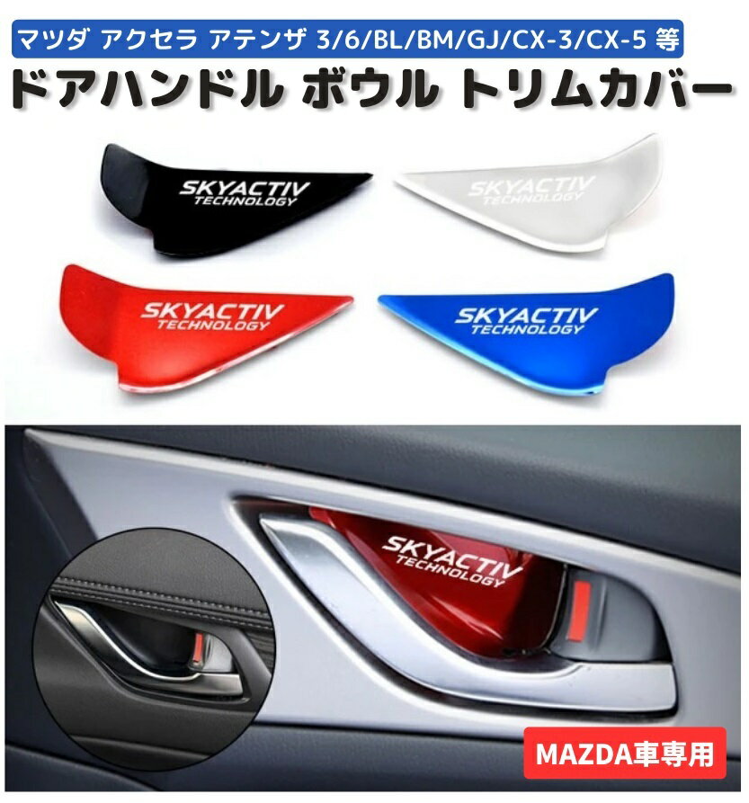 【お買い物マラソン 当店全品ポイント5倍】 MAZDA マツダ ドアハンドル ボウル トリムカバー ステッカー アクセラ アテンザ マツダ3 マツダ6 BL BM GJ CX-3 CX-5 CX-7 MX-5 SKYACTIV アクセサリー