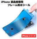 【お買い物マラソン 当店全品ポイント5倍】 iPhone シリーズ 液晶 パネル 交換 修理用 防水 ステッカー シール 接着 シーラントグルー フレーム スクリーン LCD 粘着 フロントパネル用 1枚