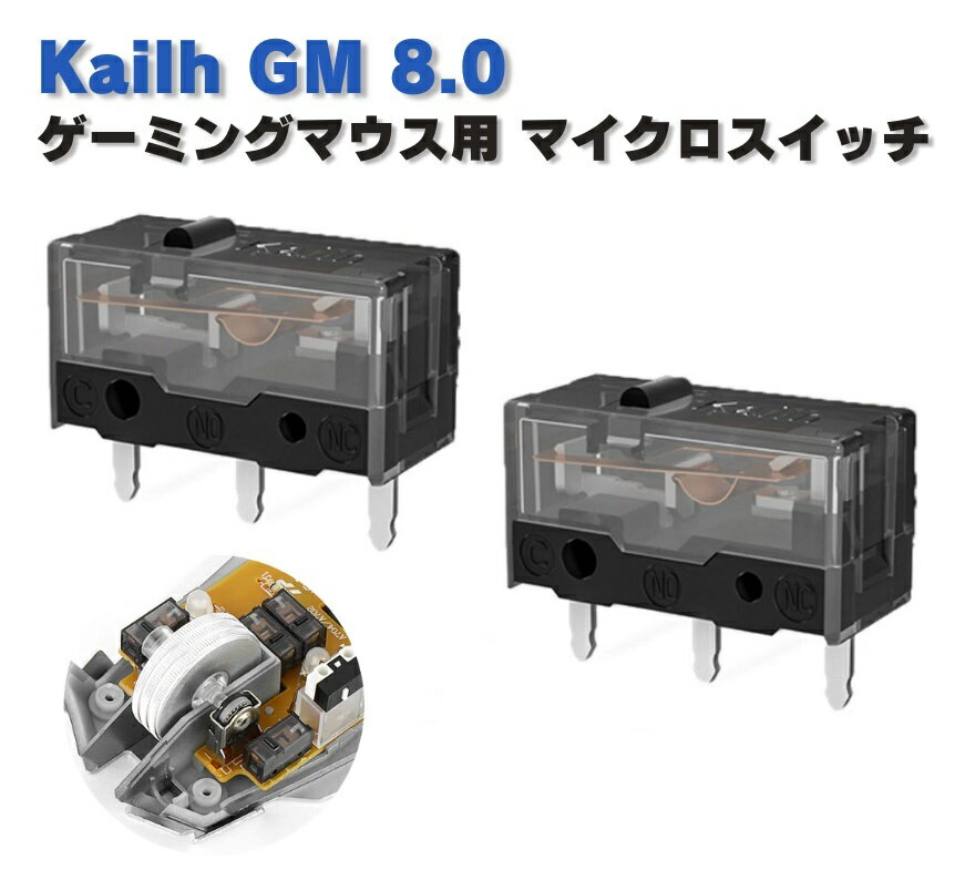 Kailh GM 8.0 ゲーミングマウス用 マイクロスイッチ ピン押　ボタン形 ゲームマウス用 マウスボタンのチャタリング発生時にスイッチの伝導率アップ 2個