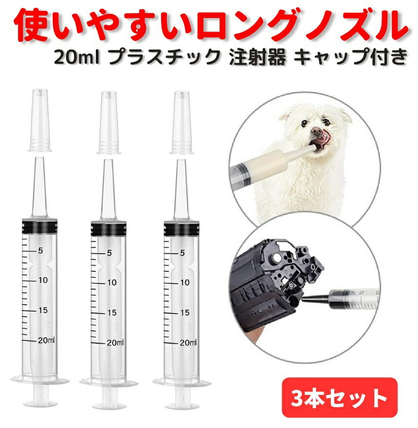 20ml プラスチック 注射器 シリンジ ペットDIY 給水器 投薬器 流動食 哺乳器 猫犬 薬補助 注入器 液状の薬 錠剤 カプセル キャップ付き 3本