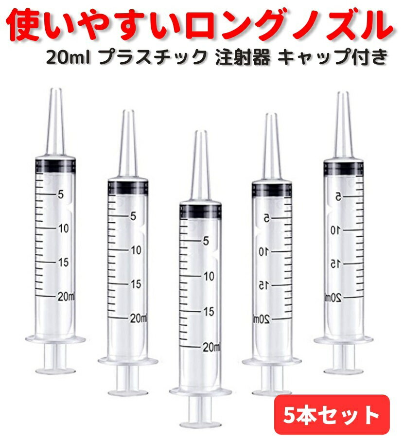 20ml プラスチック 注射器 シリンジ ペットDIY 給水器 投薬器 流動食 哺乳器 猫犬 薬補助 注入器 液状の薬 錠剤 カプセル キャップ付き 5本