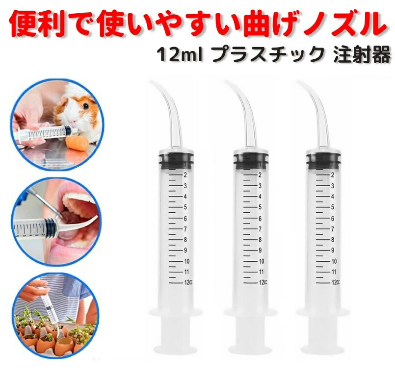 12ml 曲げノズル プラスチック 注射器 シリンジ デンタル 口腔 洗浄 ペットDIY 給水器 投薬器 流動食 哺乳器 猫犬 薬補助 注入器 液状の薬 錠剤 カプセル 3本