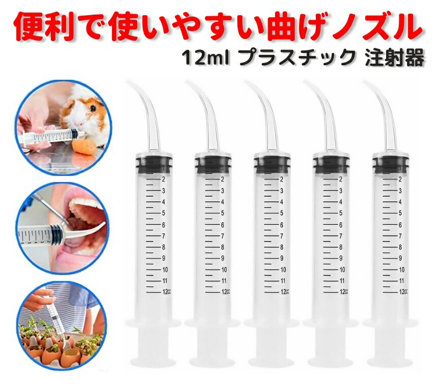 12ml 曲げノズル プラスチック 注射器 シリンジ デンタル 口腔 洗浄 ペットDIY 給水器 投薬器 流動食 哺乳器 猫犬 薬補助 注入器 液状の薬 錠剤 カプセル 5本