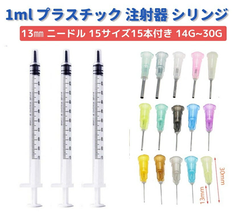 1ml プラスチック 注射器 シリンジ 針長さ 13mm 15サイズ 15本 針付き 実験 ペットDIY 給水器 投薬器 流動食 哺乳器 猫犬 薬補助 注入器 液状の薬 3本