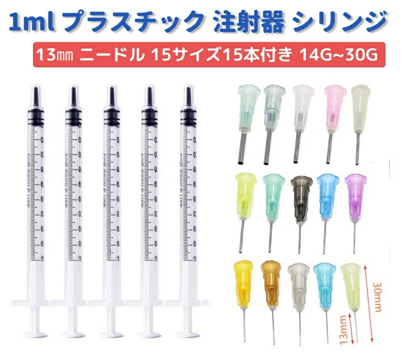 1ml プラスチック 注射器 シリンジ 針長さ 13mm 15サイズ 15本 針付き 実験 ペットDIY 給水器 投薬器 流動食 哺乳器 猫犬 薬補助 注入器 液状の薬 5本