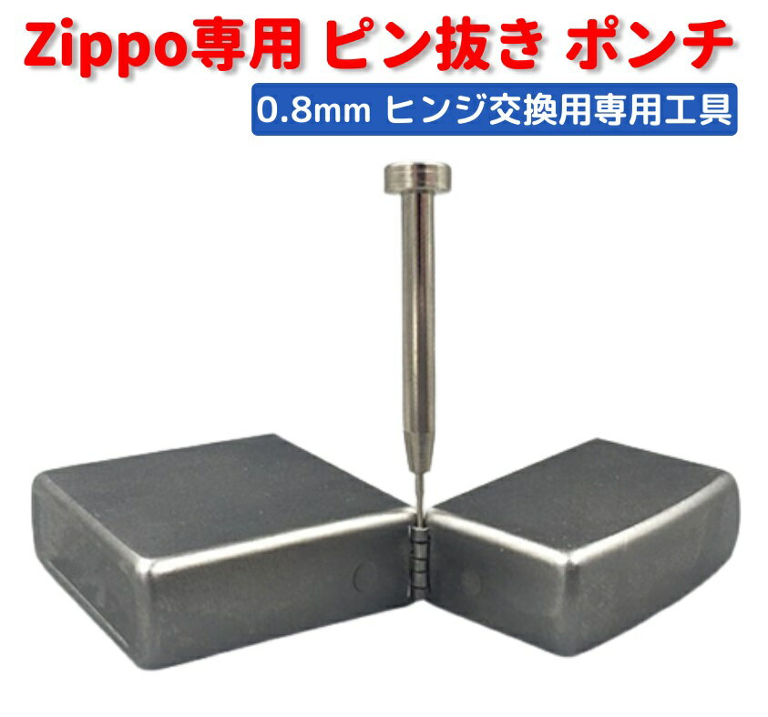 ZIPPO オイルライター 専用 ヒンジ ピ