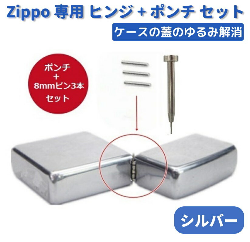 【お買い物マラソン 当店全品ポイント5倍】 ZIPPO オイルライター 専用 ヒンジ ピン 3本 + 抜き棒 ポンチ 工具 交換 部品 パーツ 修理 補修 保守 ツール