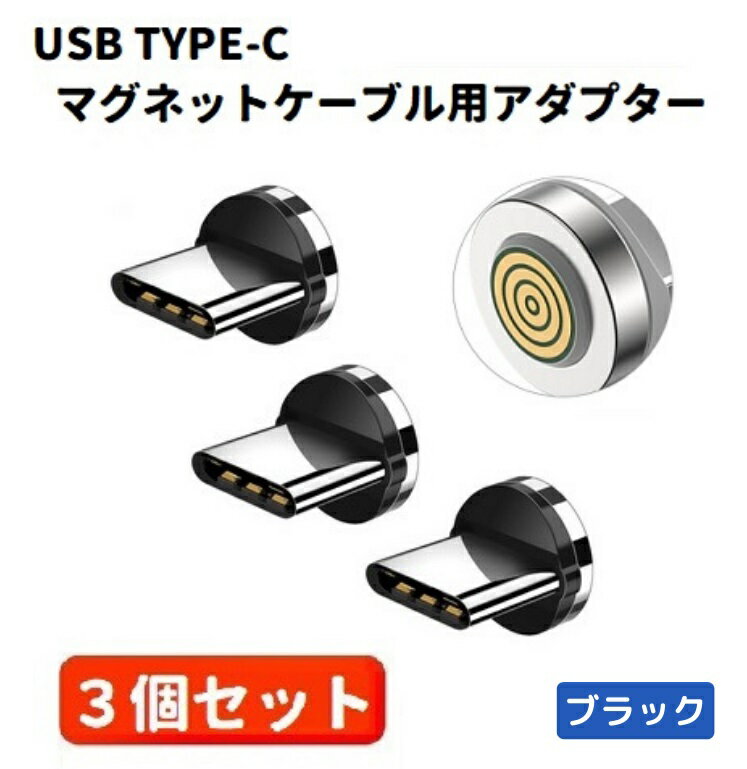 5A USB TYPE-C コネクタ マグネット式充電プラグ 360度回転方向関係なくピタッと瞬間脱着! ブラック 3個セット
