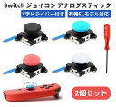 任天堂 Switch スイッチ NS Joy-Con ジョイコン アナログ スティック コントローラー 左 右 修理 交換 パーツ 部品 Y字ドライバー付き 2個セット