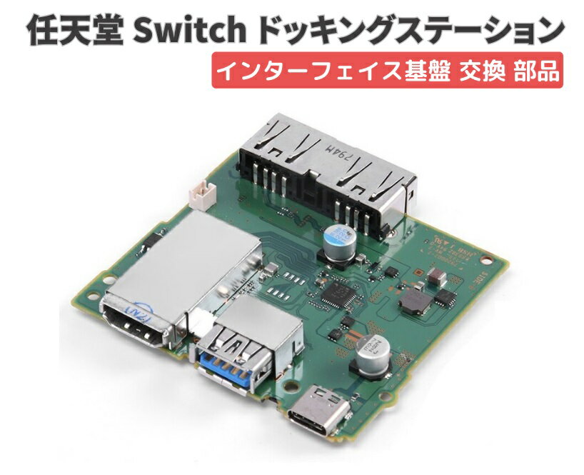 任天堂 Switch スイッチ 純正 ドッキングステーション 充電スタンド インターフェイス HDMI 4K USB Type-C 充電 コネクター 回路 基板 修理 交換 パーツ 部品