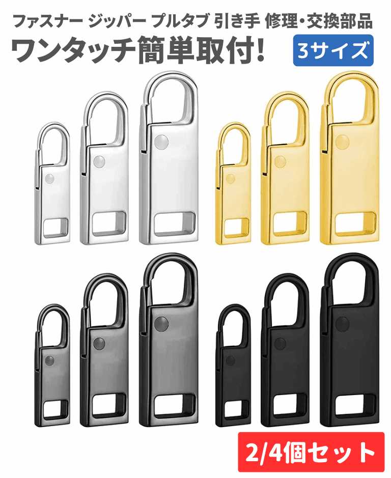 【お買い物マラソン 当店全品ポイント5倍】 チャック ファスナー ジッパー 交換用 プルタブ 引き手 修理用 ジャンパー バッグ カバン 財布 衣類 靴 裁縫材料 手作り ハンドメイド アクセサリー パーツ 材料 メタル 3サイズ ゴールド シルバー ガンブラック ブラック