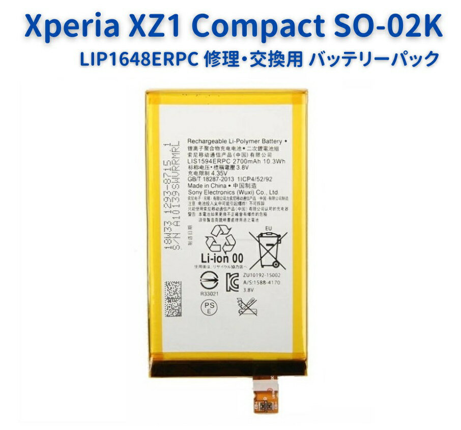 【お買い物マラソン 当店全品ポイント5倍】 SONY ソニー Xperia エクスペリア XZ1 Compact docomo SO-02K G8441 交換用 電池パック 互換 バッテリー LIP1648ERPC