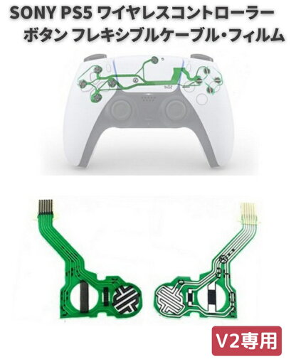 SONY PS5 DualSense専用 V2 ワイヤレスコントローラー CFI-ZCT1J 用 ボタン フレキシブル ケーブル 導電性フィルム SONY PS5 DualSense専用 V2 ワイヤレスコントローラー CFI-ZCT1J 用 ボタン フレキシブル ケーブル 導電性フィルム