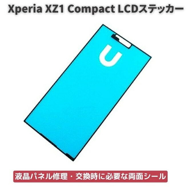 【お買い物マラソン 当店全品ポイント5倍】 SONY Xperia XZ1 compact XZ1 mini SO-02K フロントパネル用 接着テープ 両面テープ バッテリー交換 修理用