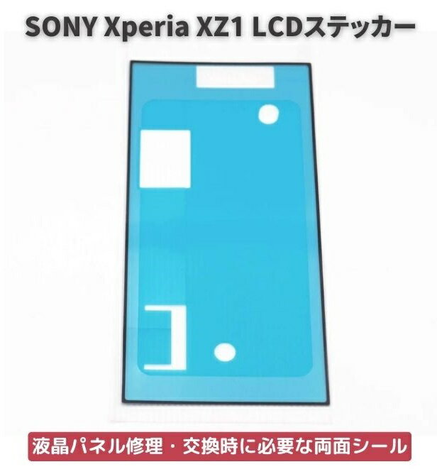  Xperia エクスペリア XZ1 LCD 液晶 パネル交換 修理用 ステッカー シール 防水 接着剤 フレーム スクリーン 粘着 接着 フロントパネル用