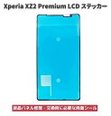 Xperia エクスペリア XZ2 Premium LCD 液晶 パネル交換 修理用 ステッカー シール 防水 接着剤 フレーム スクリーン 粘着 接着 フロントパネル用