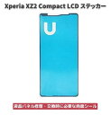 Xperia エクスペリア XZ2 Compact LCD 液晶 パネル交換 修理用 ステッカー シール 防水 接着剤 フレーム スクリーン 粘着 接着 フロントパネル用