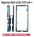 【お買い物マラソン 当店全品ポイント5倍】 Xperia エクスペリア XZ3 LCD 液晶 パネル交換 修理用 ステッカー シール 防水 接着剤 フレーム スクリーン 粘着 接着 フロントパネル用