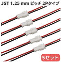 Molex PicoBlade 1.25 mm ピッチ ケーブル付 2P コネクター オス メス 5セット JST 1.25 micro JST バッテリー関連の製作や保守用にお使いください。 ■モレックスのPicoBlade 1.25 m...