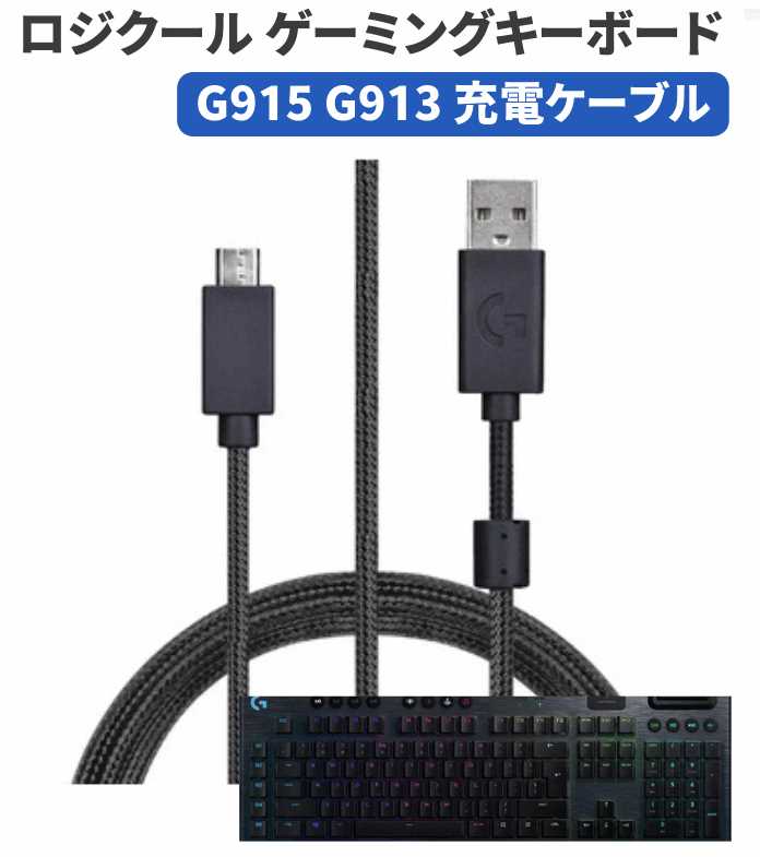 180cm Logitech ロジクール ワイヤレス ゲーミング キーボード G915 G913 / ワイヤレスマウス G502 Micro USB 充電 ケーブル コード 1
