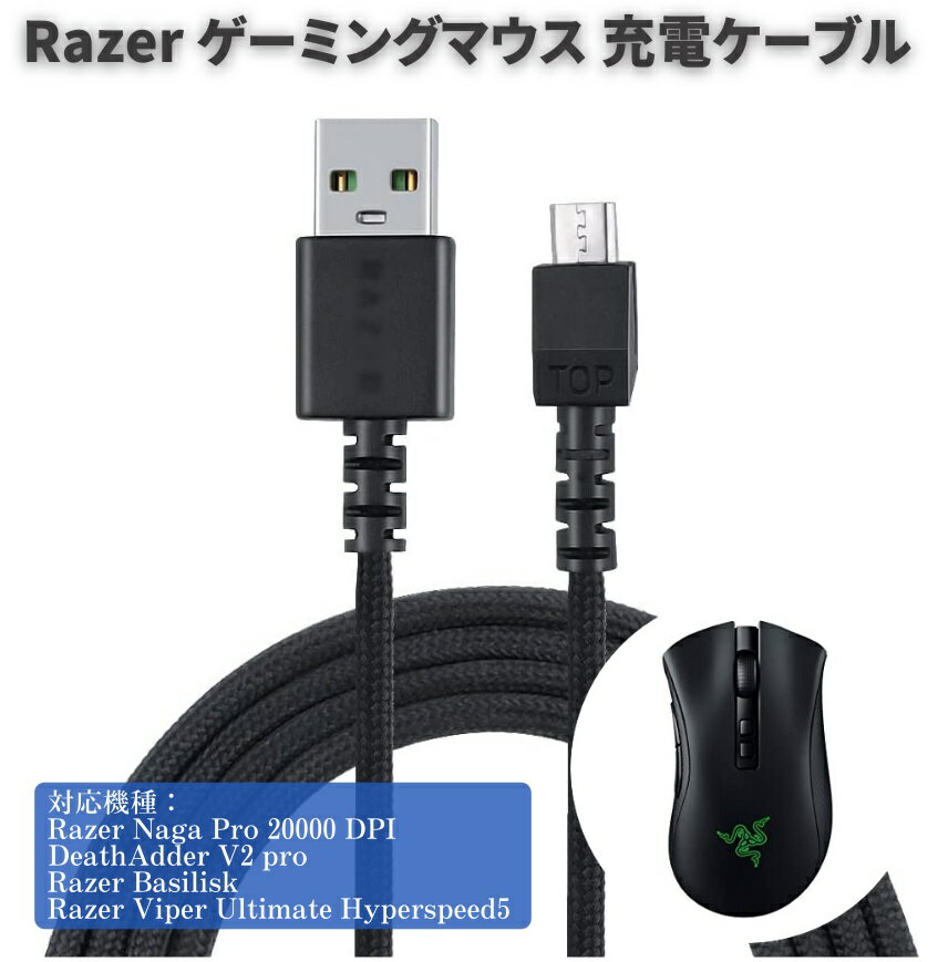 【スーパーセール 当店全品ポイント5倍】 USB 充電 ケーブル Razer Naga Pro 20000 DPI / DeathAdder V2 pro / Razer Basilisk / Razer Viper Ultimate Hyperspeed ワイヤレス ゲーミングマウス用